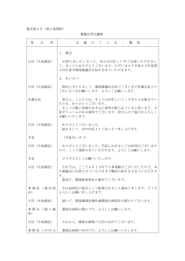平成24年度第1会久喜市環境審議会会議録（PDF：608KB）