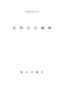 会議録 - 亀山市