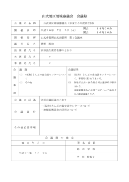 第2回山武地区地域審議会会議録