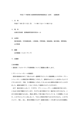 （全体） 会議結果 Ⅰ．日 時 平成27年8月10