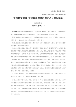 道路特定財源・暫定税率問題に関する公開討論会