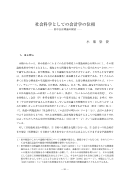 社会科学としての会計学の位相（402KB）