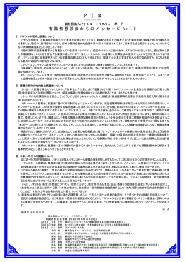 有識者懇談会 からの メッセージ Vol.3 - PTB