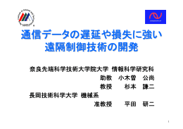 通信データの遅延や損失に強い 遠隔制御技術の開発