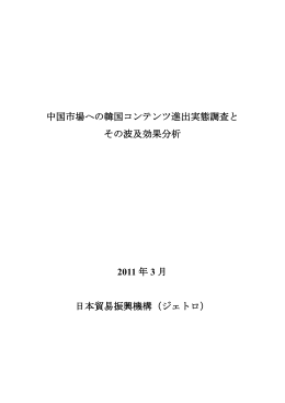 中国市場への韓国コンテンツ進出実態調査と その