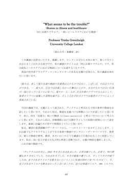 「何にお困りですか？」―病いとヘルスケアにおける物語