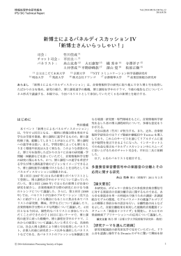 新博士によるパネルディスカッションIV 「新博士さんいらっしゃい！」