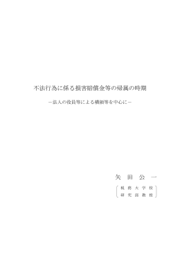 不法行為に係る損害賠償金等の帰属の時期 矢 田 公 一