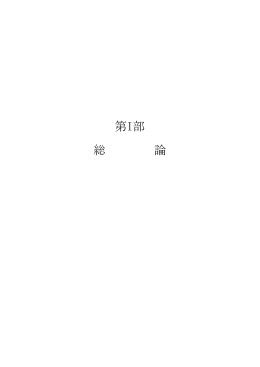 第 部 総論 - 経済社会総合研究所