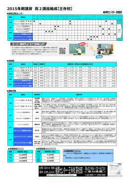 2015冬期講習 高2講座編成【王寺校】