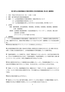 龍ケ崎市公共施設再編成の行動計画策定に係る有識者会議（第4回
