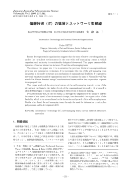 情報技術（IT）の進展とネットワーク型組織