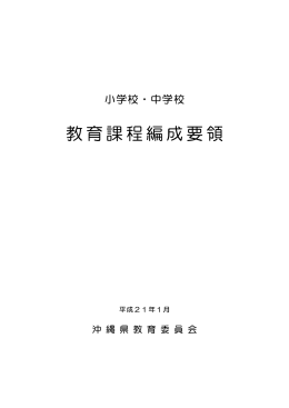 小学校・中学校教育課程編成要領 （PDF：5798KB）
