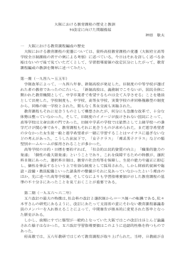 大阪における教育課程の歴史と教訓 94改定に向けた問題提起