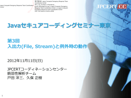Javaセキュアコーディングセミナー東京 第3回 入出力(File, Stream)と