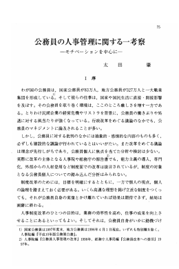 公務員の人事管理に関する一考察 －モチベーションを中心に