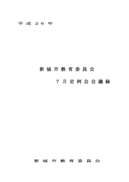 新 城 市 教 育 委 員 会 7 月 定 例 会 会 議 録