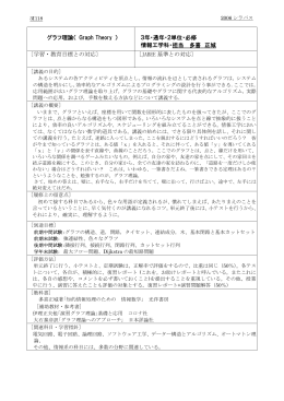 グラフ理論（ Graph Theory ） 3年・通年・2単位・必修 情報工学科・担当