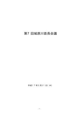 橡 050408第7回城原川首長会議 議事録（最終）