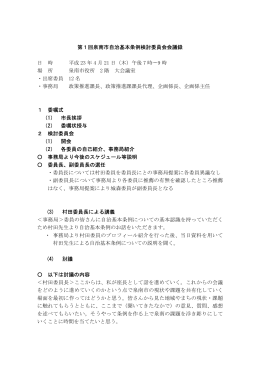 第1回泉南市自治基本条例検討委員会会議録 日 時 平成 23 年 4 月 21