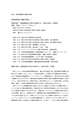 受賞者略歴と贈賞の理由−1 物理分野：「超高精度原子時計を実現する