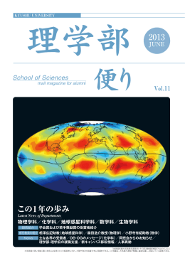 vol.11  - 九州大学理学部同窓会ホームページ