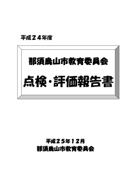 平成24年度教育委員会点検・評価報告書 [1244KB pdf