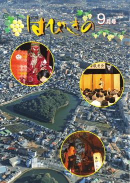 広報はびきの2011年9月号一括ダウンロード【36ページ】