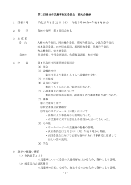 第1回島田市民憲章制定委員会 要約会議録 1 開催日時 平成 27 年1月