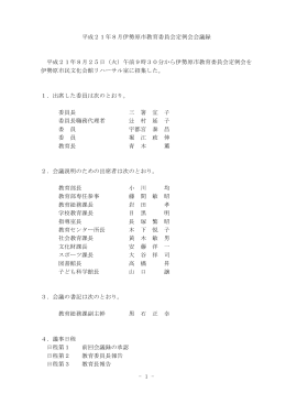 平成21年8月25日 会議録