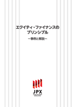 エクイティ・ファイナンスの プリンシプル