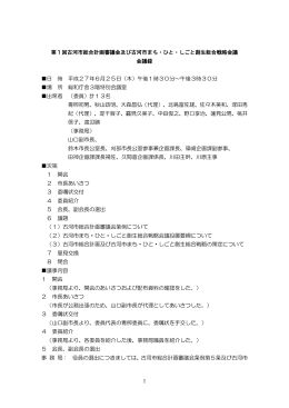 第1回会議録 (ファイル名：daiixtukaikaigiroku サイズ