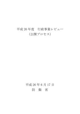 平成 26 年度 行政事業レビュー （公開プロセス） 平成 26 年 6