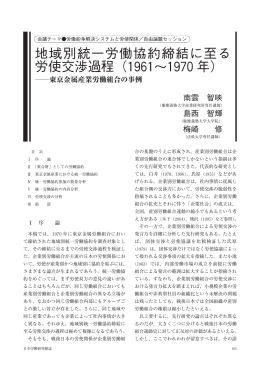 地域別統一労働協約締結に至る 労使交渉過程 (1961&sim;1970 年)