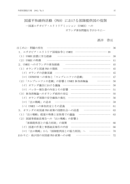 国連平和維持活動（PKO）における部隊提供国の役割
