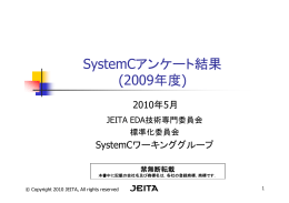 SystemCアンケート結果(2009年度)