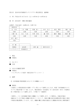 第2回余呉地域まちづくりプラン策定委員会会議録 [184KB