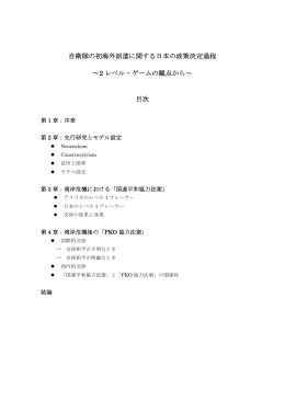 自衛隊の初海外派遣に関する日本の政策決定過程 ～2 レベル・ゲームの