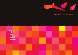 SANZUI vol.02_2013 autumn（PDF:6.2MB）
