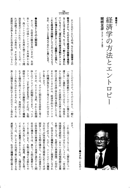 麿済学の方法とエントロピー