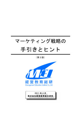 マーケティング戦略の手引きとヒント（第2版）