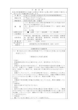 - 1 - 会 議 記 録 高松市附属機関等の会議の公開及び委員の公募