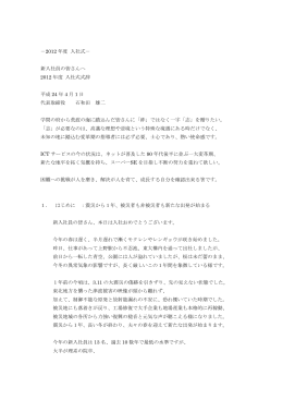 2012年度（H24） 入社式挨拶