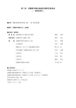 第7回 武蔵野市観光推進計画策定委員会