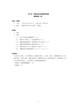第2回練馬区区民協働推進会議 議事概要（PDF：43KB）