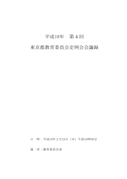 平成18年 第4回 東京都教育委員会定例会会議録