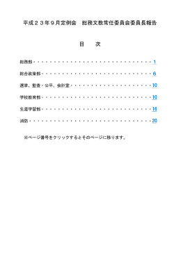 総務文教常任委員会【PDF：573KB】