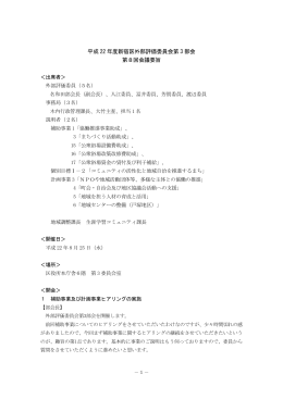 平成 22 年度新宿区外部評価委員会第 3 部会 第8回会議