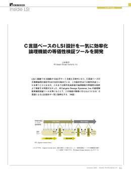 Inside LSI C言語ベースのLSI設計を一気に効率化 論理機能