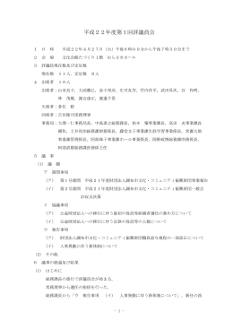 平成22年度第1回評議員会